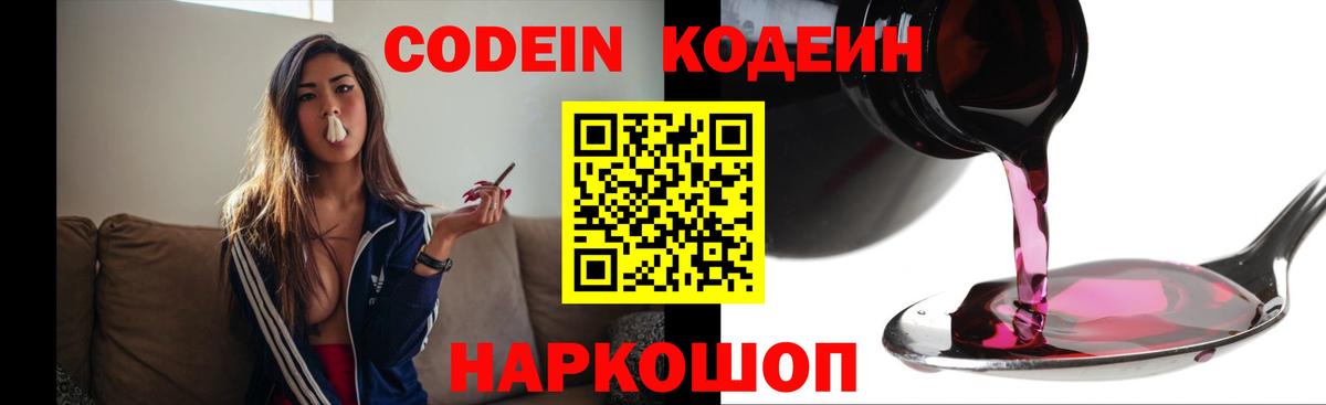 Кодеин Purple Drank  Вход с VPN  Славянск-на-Кубани  Кодеин Purple Drank 